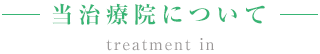 当治療院について / treatment in