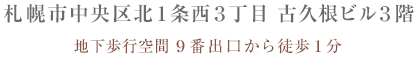 札幌市中央区北1条西3丁目 古久根ビル3階