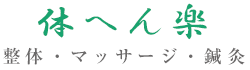 体へん楽／整体・マッサージ・鍼灸