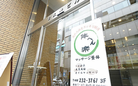 体へん楽／整体・マッサージ・鍼灸