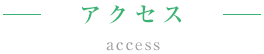 アクセス / access