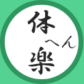 体へん楽公式アプリ