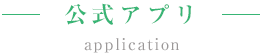 公式アプリ / application