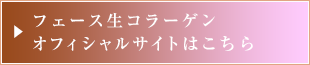 フェース生コラーゲンはこちら