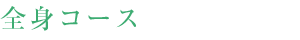 全身コース