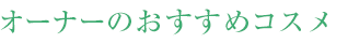 オーナーのおすすめコスメ