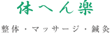 体へん楽／整体・マッサージ・鍼灸