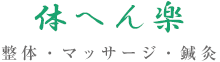 体へん楽／整体・マッサージ・鍼灸