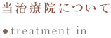 当治療院について