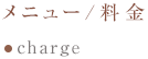メニュー／料金
