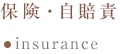 保険・自賠責