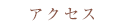アクセス