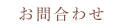 お問合わせ