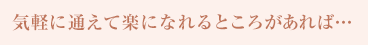 気軽に通えて楽になれるところがあれば
