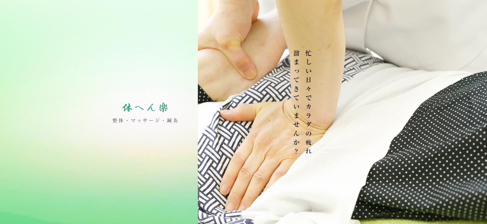 忙しい日々でカラダの疲れ溜まってきていませんか？