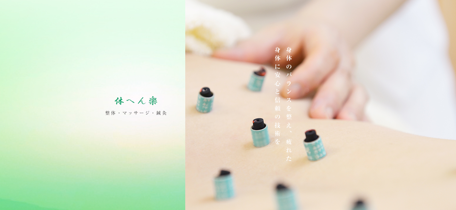 身体のバランスを整え、疲れた身体に安心と信頼の技術を