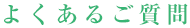よくあるご質問
