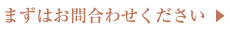 まずはお問合わせください
